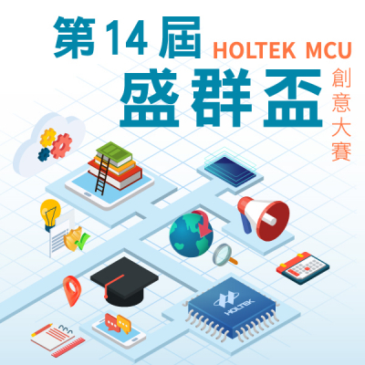 第14屆盛群盃 HOLTEK MCU 創意大賽