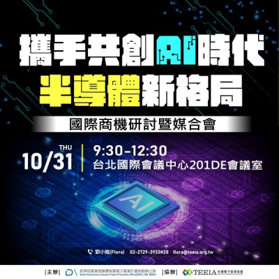 「攜手共創AI時代半導體新格局」國際商機研討暨媒合會