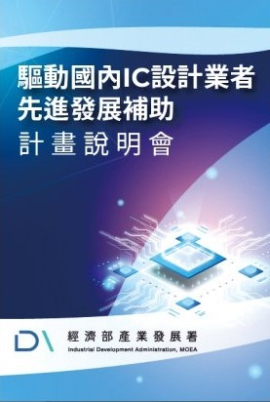 經濟部「驅動國內IC設計業者先進發展補助計畫說明會」(南區)