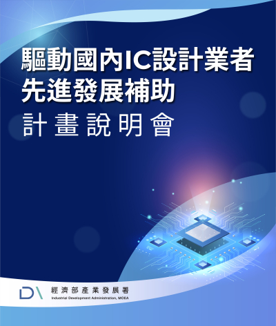 經濟部「驅動國內IC設計業者先進發展補助計畫說明會」(北區)