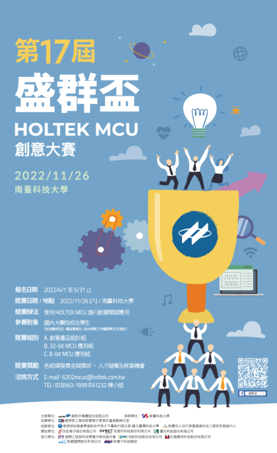 第17屆盛群盃 HOLTEK MCU 創意大賽